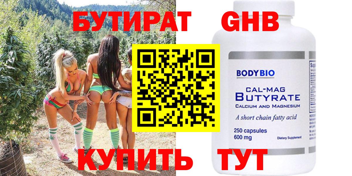 БУТИРАТ  БУТИРАТ BDO 33%  Вход с VPN  Котлас 